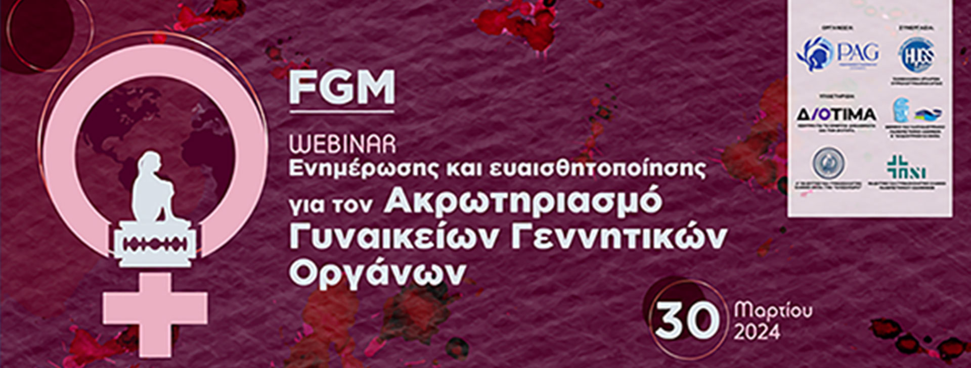 Πρώτη φορά στην Ελλάδα Webinar ευαισθητοποίησης για τον ακρωτηριασμό των γυναικείων γεννητικών οργάνων (FGM)